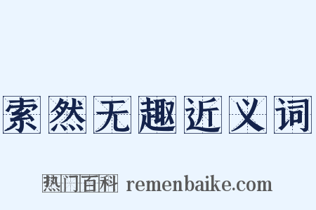 索然无趣近义词是什么意思的图片